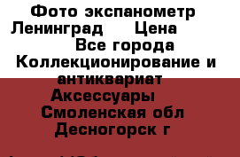 Фото экспанометр. Ленинград 2 › Цена ­ 1 500 - Все города Коллекционирование и антиквариат » Аксессуары   . Смоленская обл.,Десногорск г.